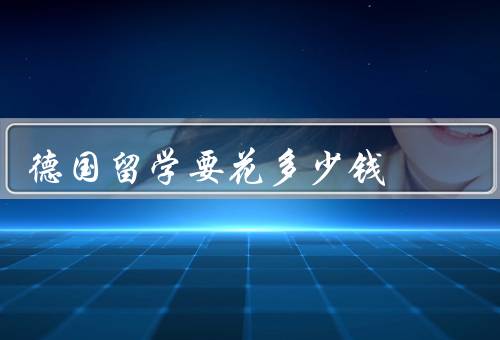 德国留学要花多少钱（留学费用／住宿费用／其他费用）