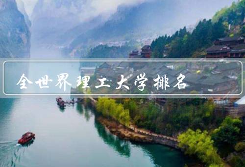 全世界理工大学排名，麻省理工学院／斯坦福大学／牛津大学