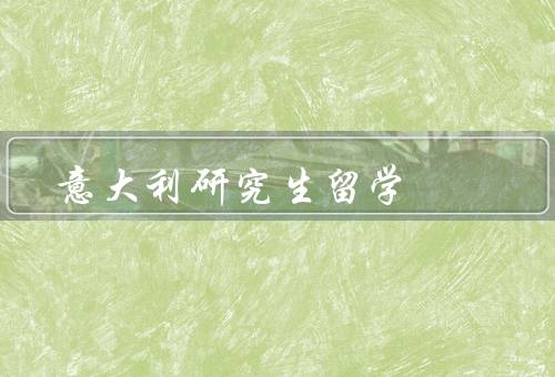 意大利研究生留学