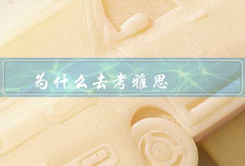 为什么去香港考雅思（考试环境／教学资源／生活便利）