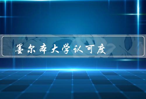 墨尔本大学认可度，教育质量、师资力量、研究实力