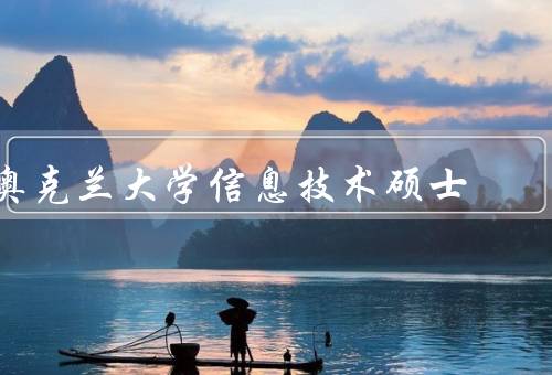 奥克兰大学信息技术硕士（课程设置／教学模式／就业前景）