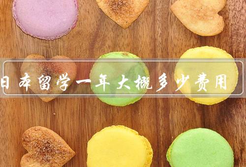 去日本留学一年大概多少费用，学费、生活费、住宿费