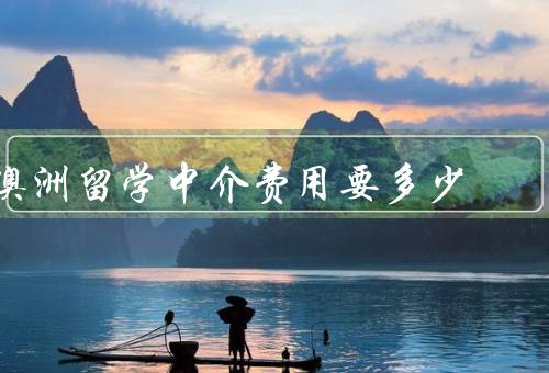 澳洲留学中介费用要多少，咨询费、申请费、签证费