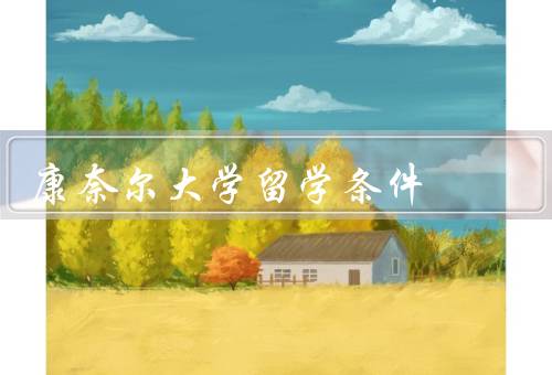 康奈尔大学留学条件（申请条件／语言要求／综合素质）