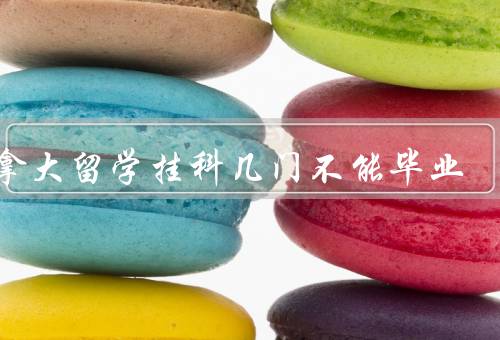 加拿大留学挂科几门不能毕业，限制、影响、应对策略