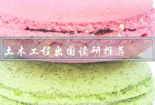 土木工程出国读研推荐，国际化教育环境／优质的研究资源