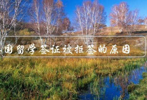 英国留学签证被拒签的原因（签证材料不完善／资金问题／移民倾向）