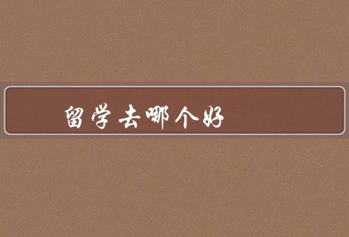 亚洲留学去哪个国家好，日本／新加坡／韩国