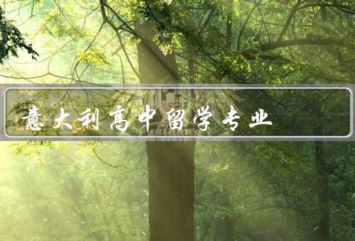 意大利高中留学专业（课程设置／教学质量／学术氛围）
