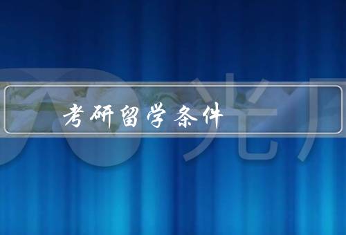 俄罗斯考研留学条件，留学生入学条件／语言要求／财务能力
