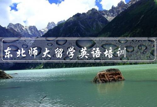 东北师大留学英语培训，培训课程、特点、总结
