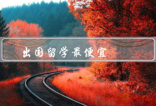 出国留学最便宜（德国／波兰／马来西亚）