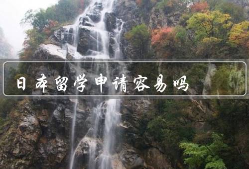 日本留学申请容易吗，留学签证申请简单便捷／多样化的留学项目选择