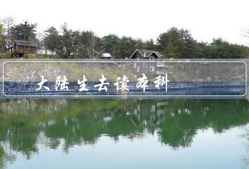 大陆专科生去澳门读本科（原因／优势／挑战）