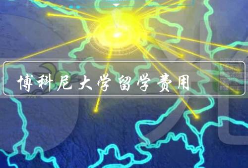 博科尼大学留学费用（学费、生活费、奖学金和助学金）