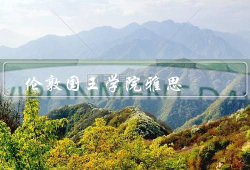 伦敦国王学院雅思（学校概况、雅思课程、国际交流）
