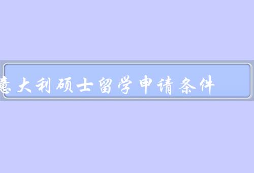 意大利硕士留学申请条件