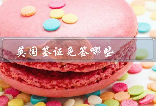 英国签证免签哪些国家，欧洲国家／美洲国家／亚洲国家