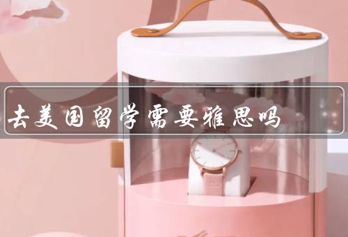 去美国留学需要雅思吗（重要性、美国学校要求、好处）
