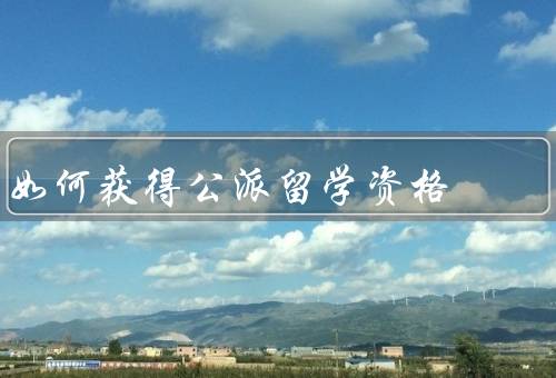 如何获得公派留学资格（学术表现优秀／英语水平达标）