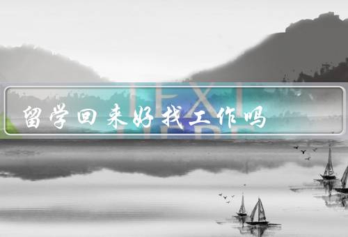 专科留学回来好找工作吗，优势／不足之处／结论