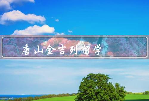 唐山金吉列留学电话（专业团队／贴心服务／丰富资源）