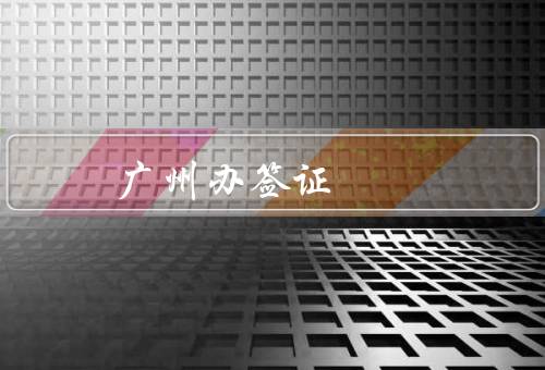 广州办澳门签证（办理流程、服务优势、注意事项）