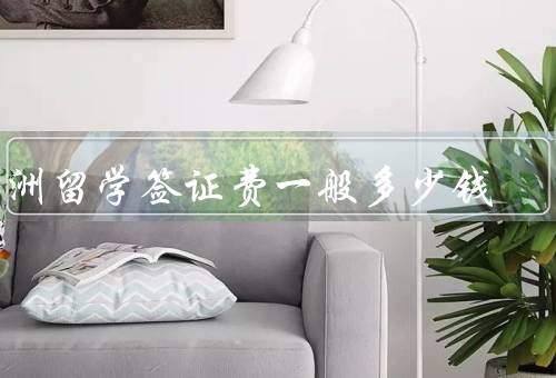 澳洲留学签证费一般多少钱（签证费用／申请人国籍／申请地点）