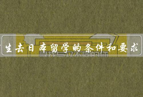 初中生去日本留学的条件和要求（学业成绩要求、语言能力要求）