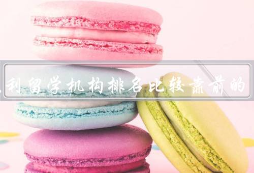 意大利留学机构排名比较靠前的（国立高级学校、博洛尼亚大学）