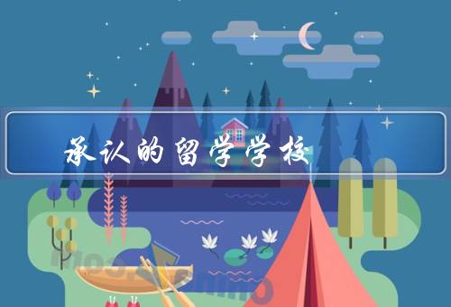 国家承认的留学学校（国家认可的留学学校）