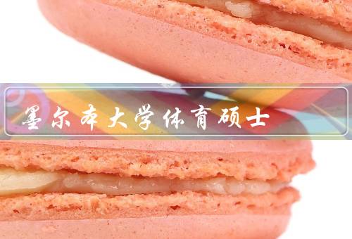 墨尔本大学体育硕士（专业课程设置／师资力量／学术氛围）