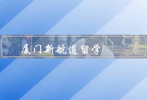 厦门新航道留学，教学团队／课程设置／留学指导