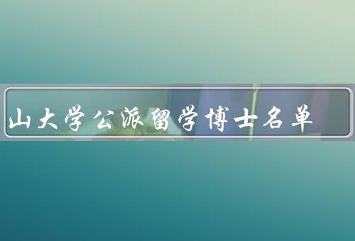 中山大学公派留学博士名单（北美地区、欧洲地区、亚洲地区）
