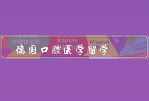 德国口腔医学留学，教育体系／研究机构／留学申请条件