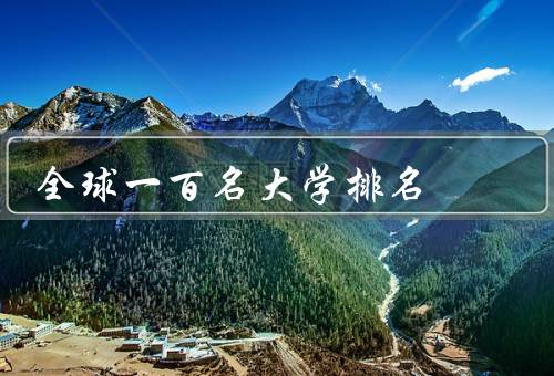 全球一百名大学排名（背景、意义、局限性）