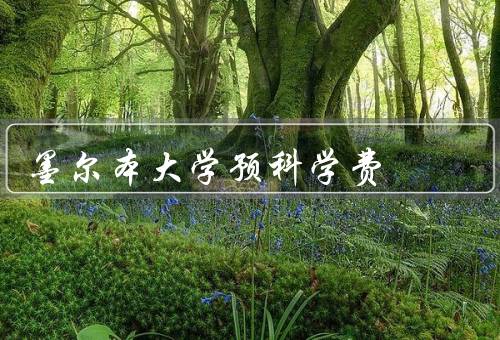 墨尔本大学预科学费（支付方式、其他关于的注意事项）