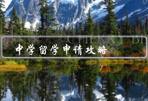 中学留学申请攻略，前的准备、选择合适的学校、过程中的注意事项