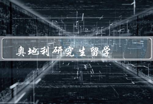 奥地利研究生留学，学习环境、学费和奖学金、语言要求