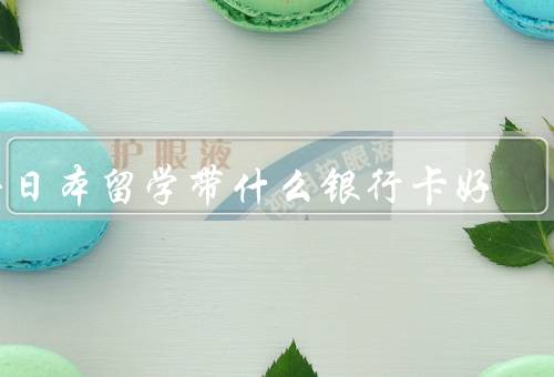 去日本留学带什么银行卡好，留学生银行卡、互联网银行卡、预付费卡