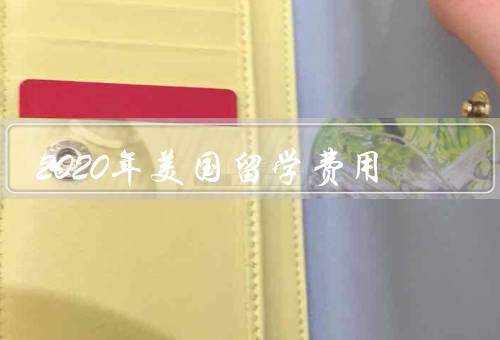 2020年美国留学费用，变化／学费的组成／节省方法