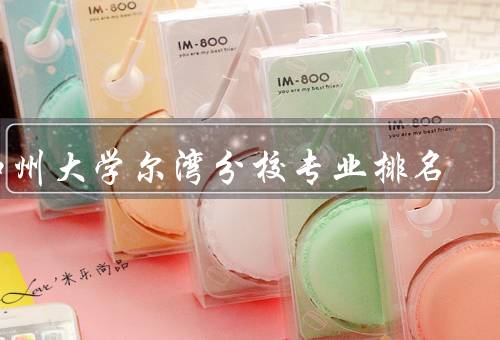 加州大学尔湾分校专业排名
