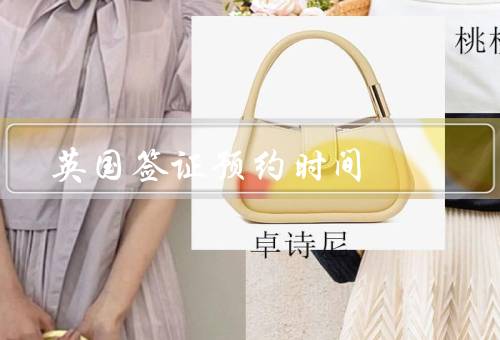 英国签证预约时间