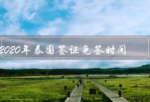 2020年泰国签证免签时间（泰国免签政策变动／免签条件变更）