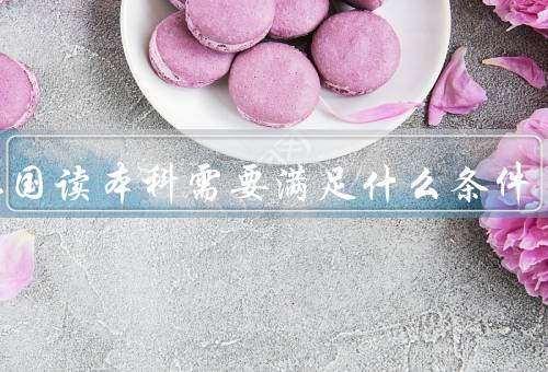 去德国读本科需要满足什么条件，语言要求、学历要求、申请材料