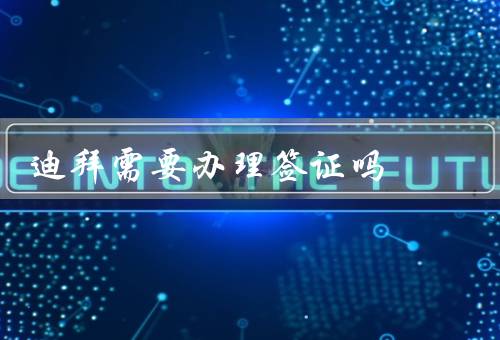 迪拜需要办理签证吗