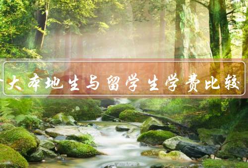 加拿大本地生与留学生学费比较（本地生学费、留学生学费）
