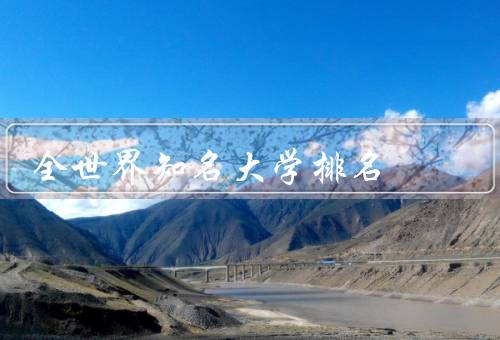 全世界知名大学排名，世界大学排名／排名的影响因素／全球知名大学