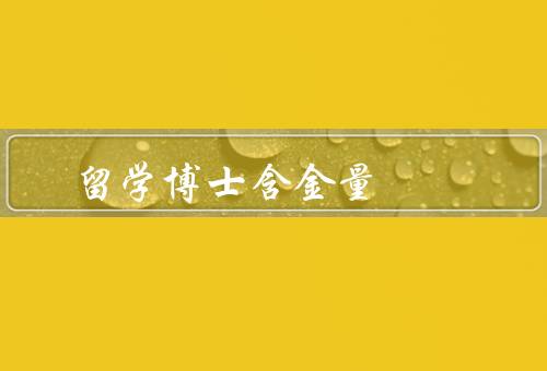 俄罗斯留学博士含金量（科研条件、导师资源、学术环境）